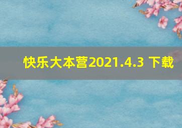 快乐大本营2021.4.3 下载